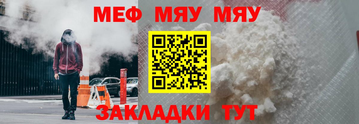 МЯУ-МЯУ мяу мяу  Мефедрон мяу мяу  Мефедрон  Вход с VPN  Знаменск 